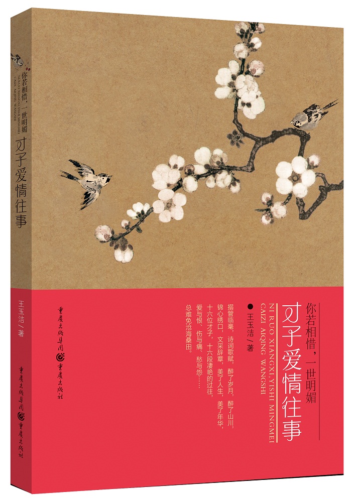 你若相惜，一世明媚 : 才子爱情往事