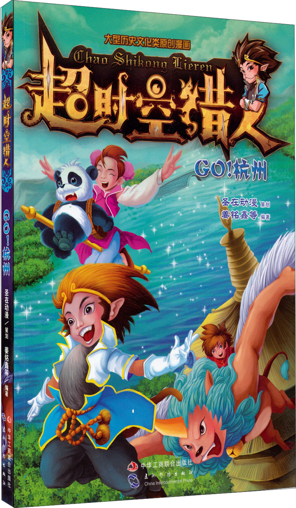 超时空猎人：Go！杭州