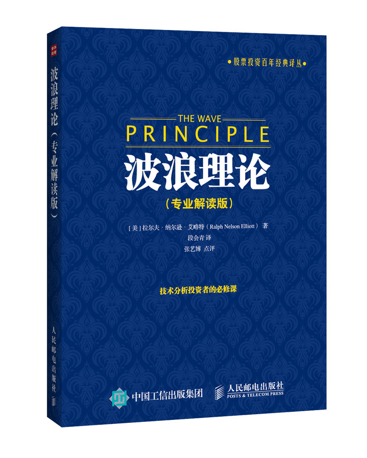 股票投资百年经典译丛：波浪理论（专业解读版）（人邮普华出品）