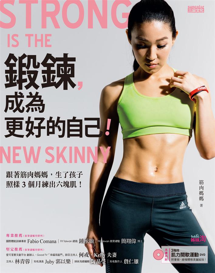 鍛鍊 成為更好的自己:跟著筋肉媽媽 生了孩子照樣3個月練出六塊肌!