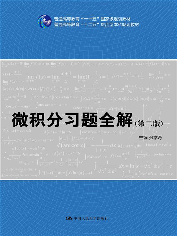 微积分习题全解（第二版）