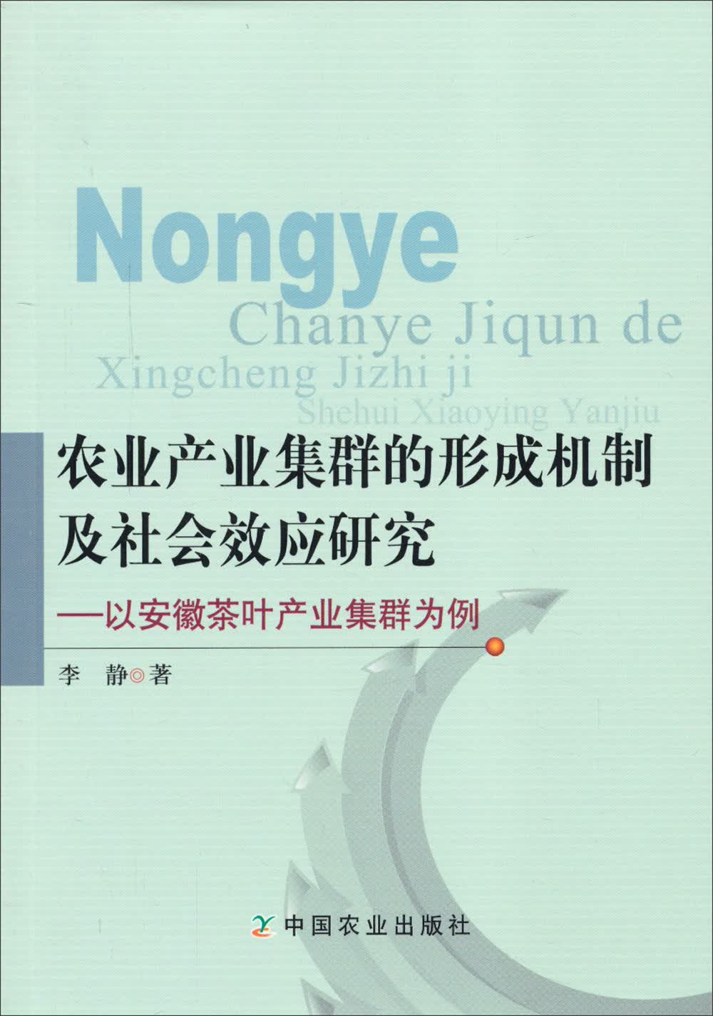 农业产业集群的形成机制及社会效应研究：以安徽茶叶产业集群为例