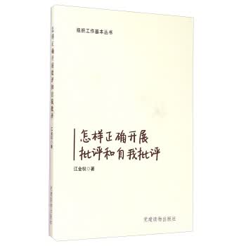 组织工作基本丛书：怎样正确开展批评和自我批评 江金权