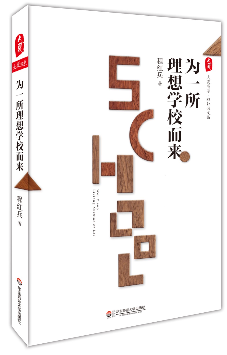 大夏书系·为一所理想学校而来