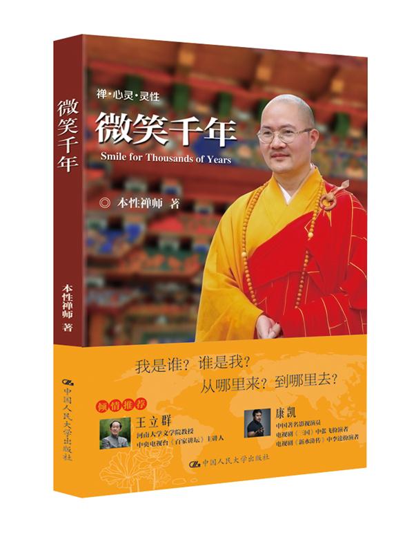 微笑千年/禅·心灵·灵性