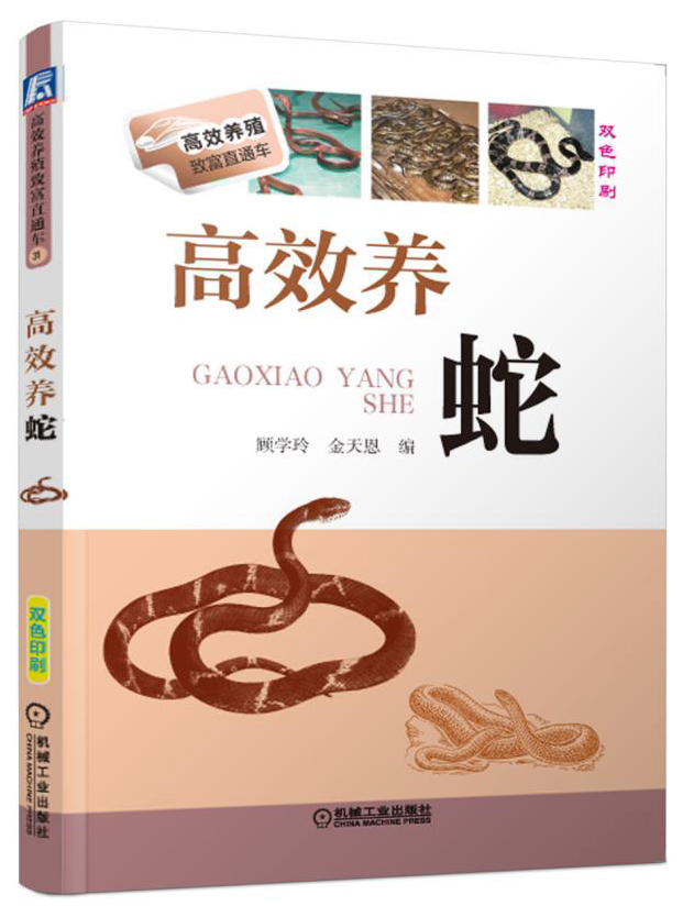 高效养殖致富直通车：高效养蛇（双色印刷）