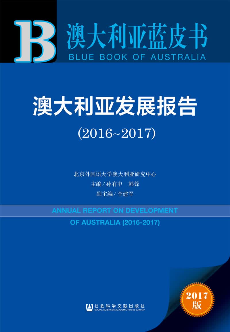澳大利亚蓝皮书：澳大利亚发展报告（2017版 2016-2017）