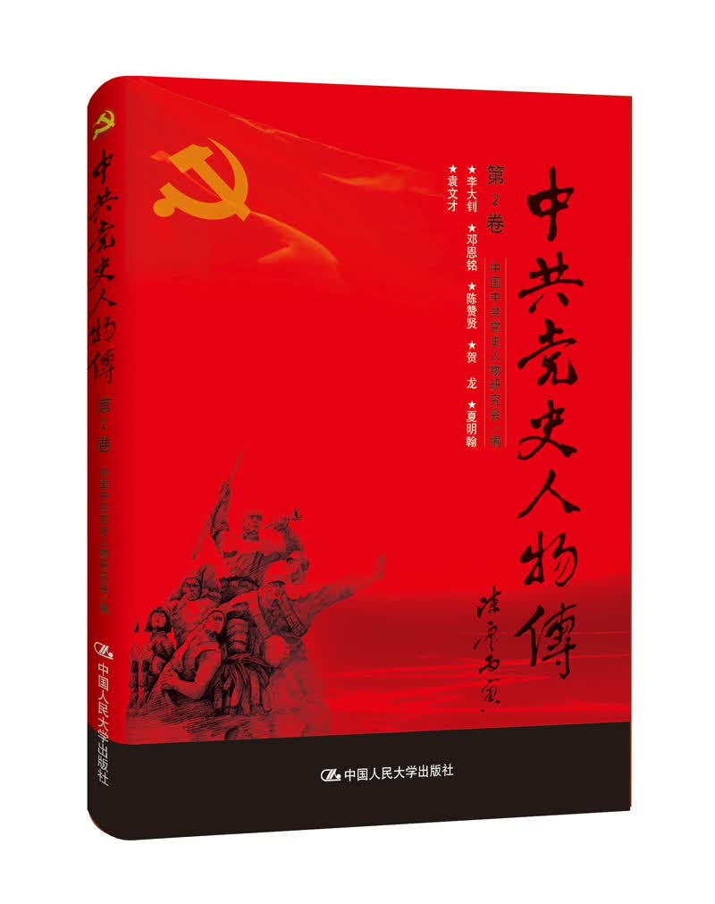 中共党史人物传·第2卷（李大钊 邓恩铭 陈赞贤 贺龙 夏明翰 袁文才）高性价比高么？