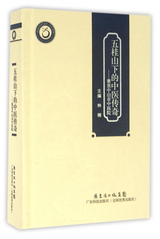 五桂山下的中医传奇--聚焦中山市中医院(精)
