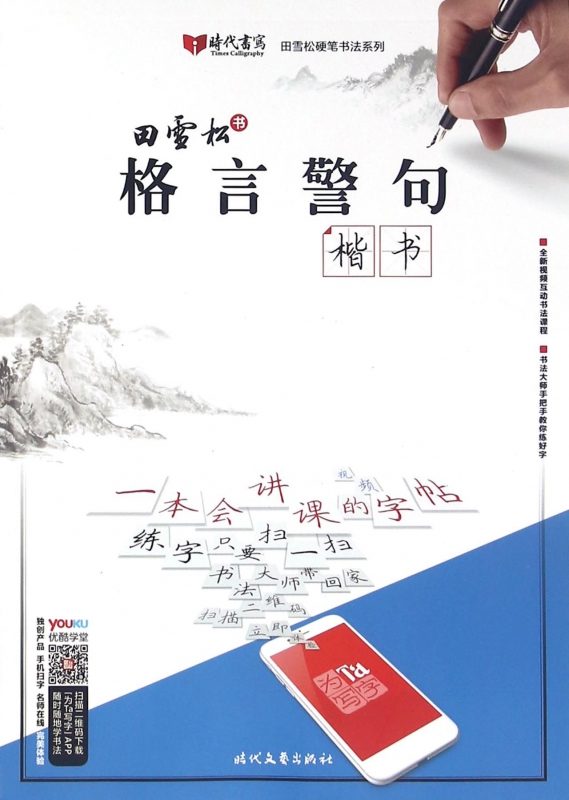 格言警句(楷书)/田雪松硬笔书法系列