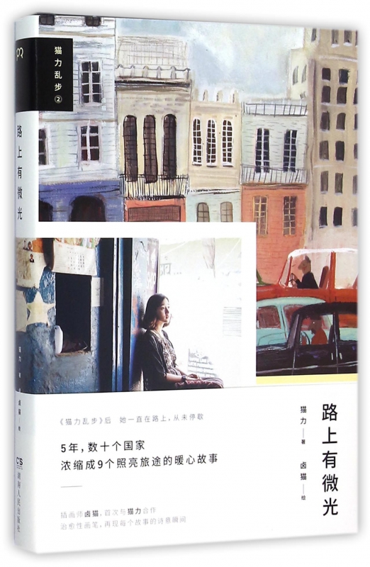 路上有微光(精)/猫力乱步