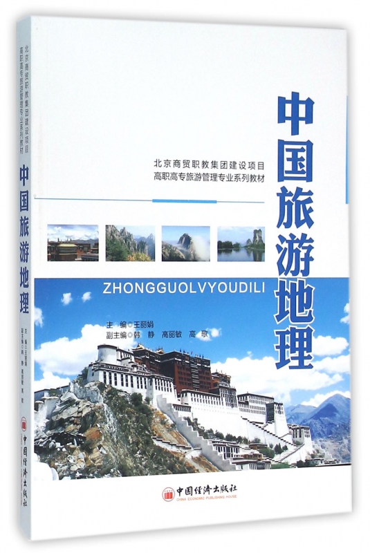 中国旅游地理(高职高专旅游管理专业系列教材)