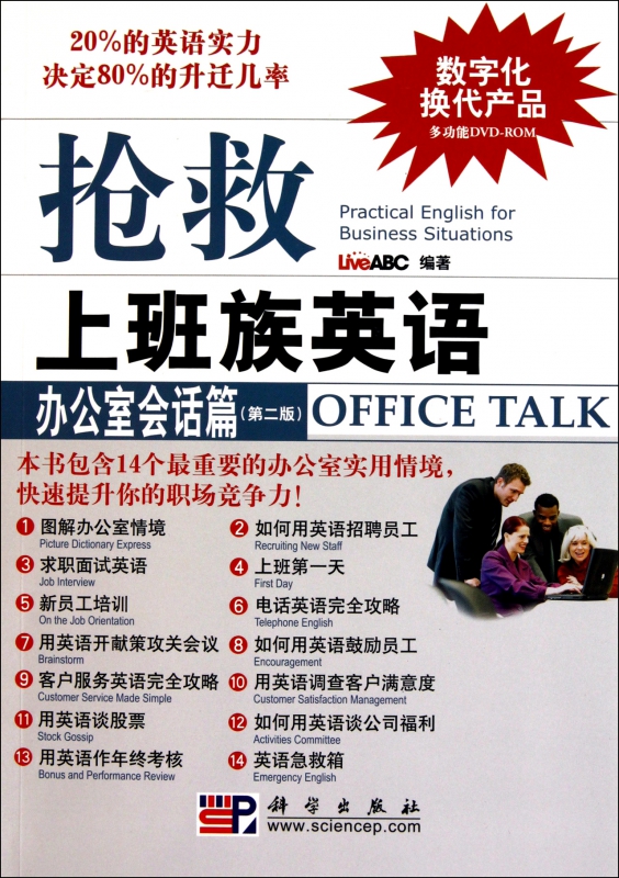 抢救上班族英语(附光盘办公室会话篇第2版)