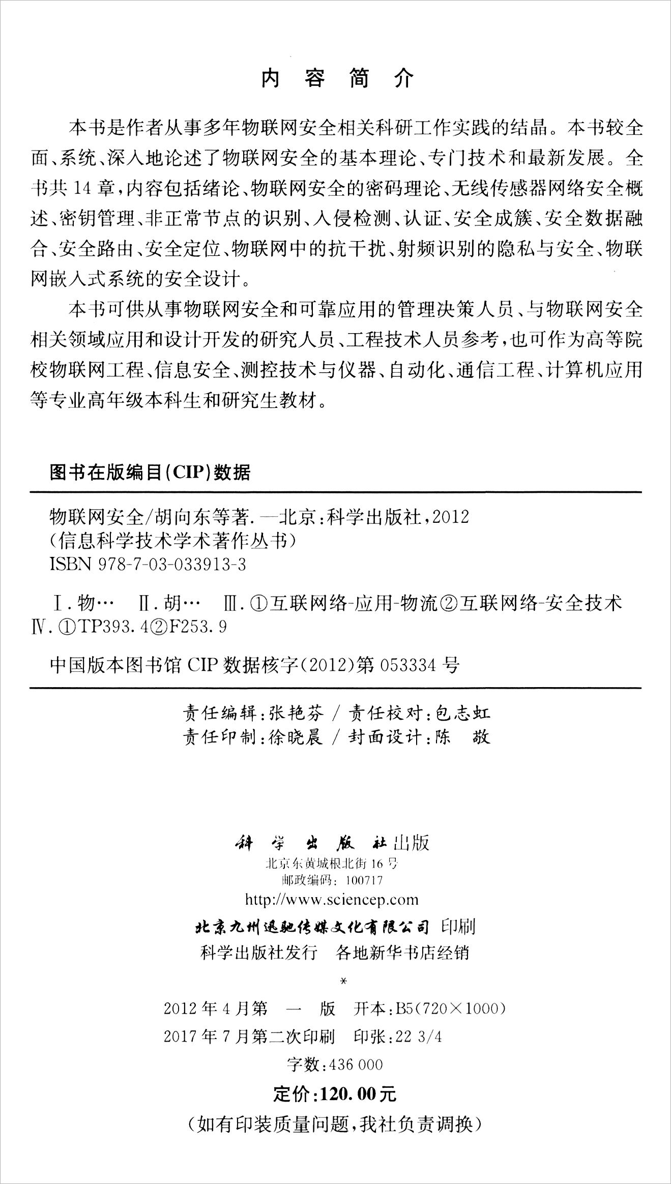 物联网安全/信息科学技术学术著作丛书详情图