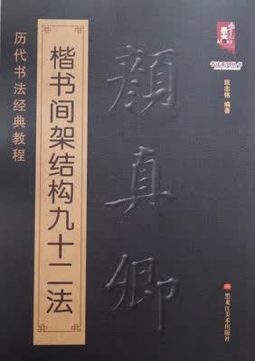 颜真卿楷书间架结构九十二法颜体毛笔软笔楷书书法练字帖成人临摹书法入门儿童毛笔初学笔画
