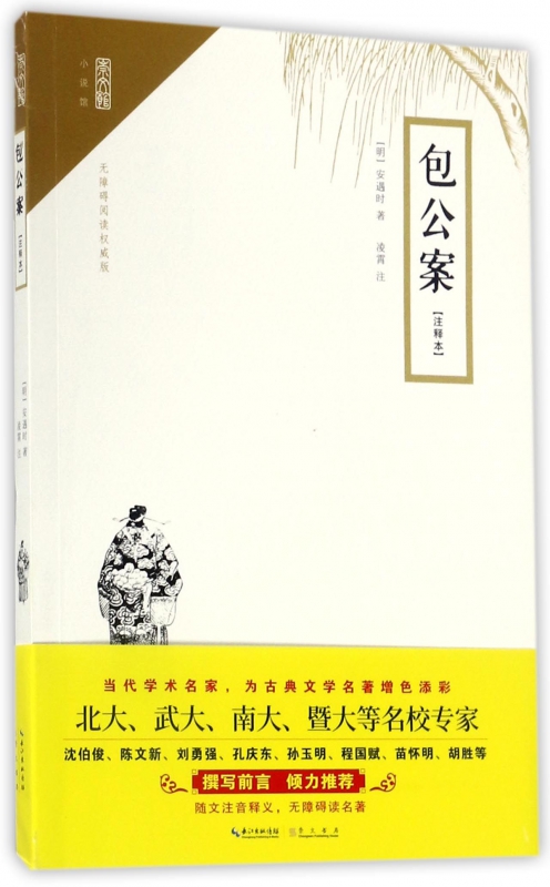 包公案(无障碍阅读注释本)/崇文馆