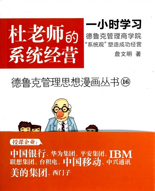 杜老师的系统经营/德鲁克管理思想漫画丛书