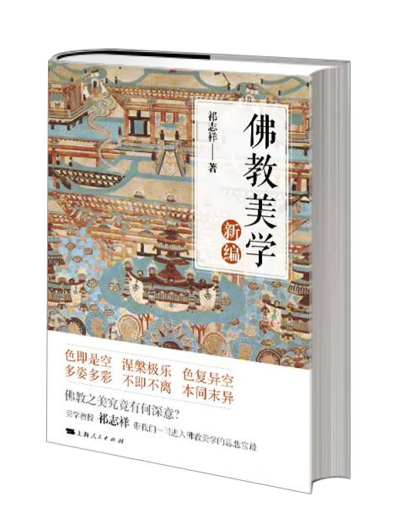 佛教美学新编