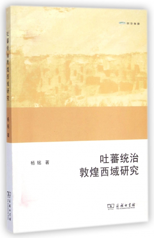 吐蕃统治敦煌西域研究(欧亚备要)