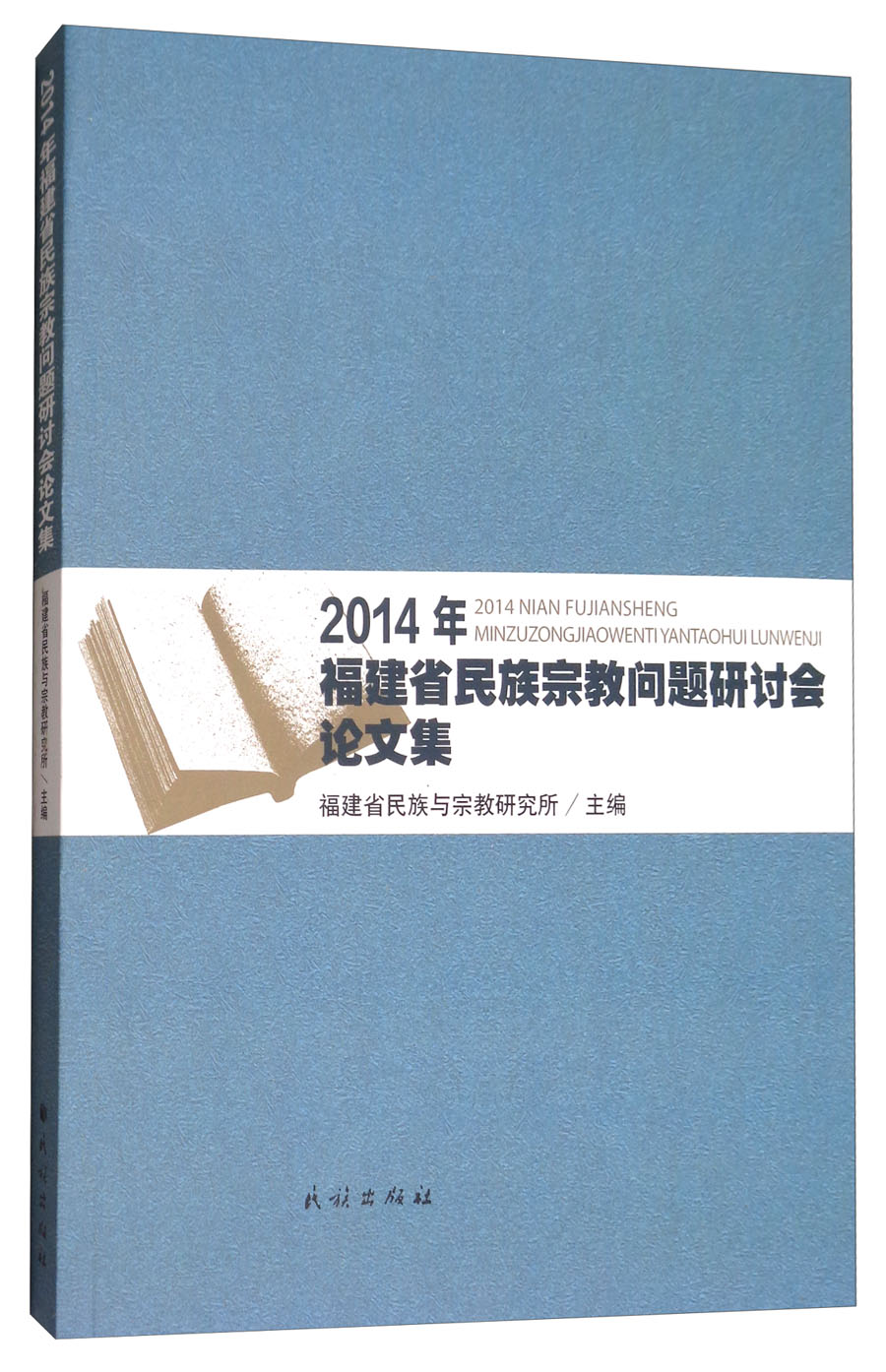 2014年福建省民族宗教问题研讨会论文集