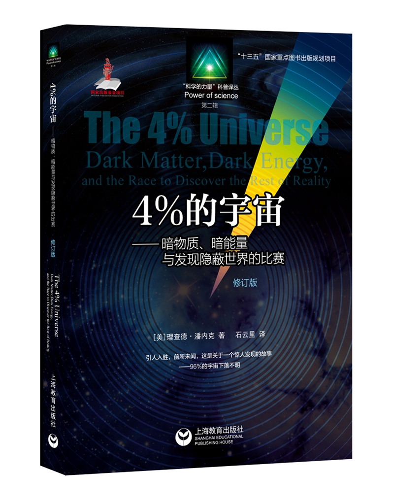 4%的宇宙：暗物质、暗能量与发现隐蔽世界的比赛