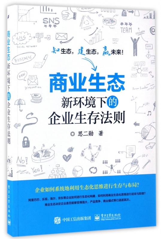 商业生态(新环境下的企业生存法则)