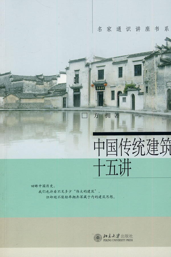 中国传统建筑十五讲 书籍 建筑 建筑史