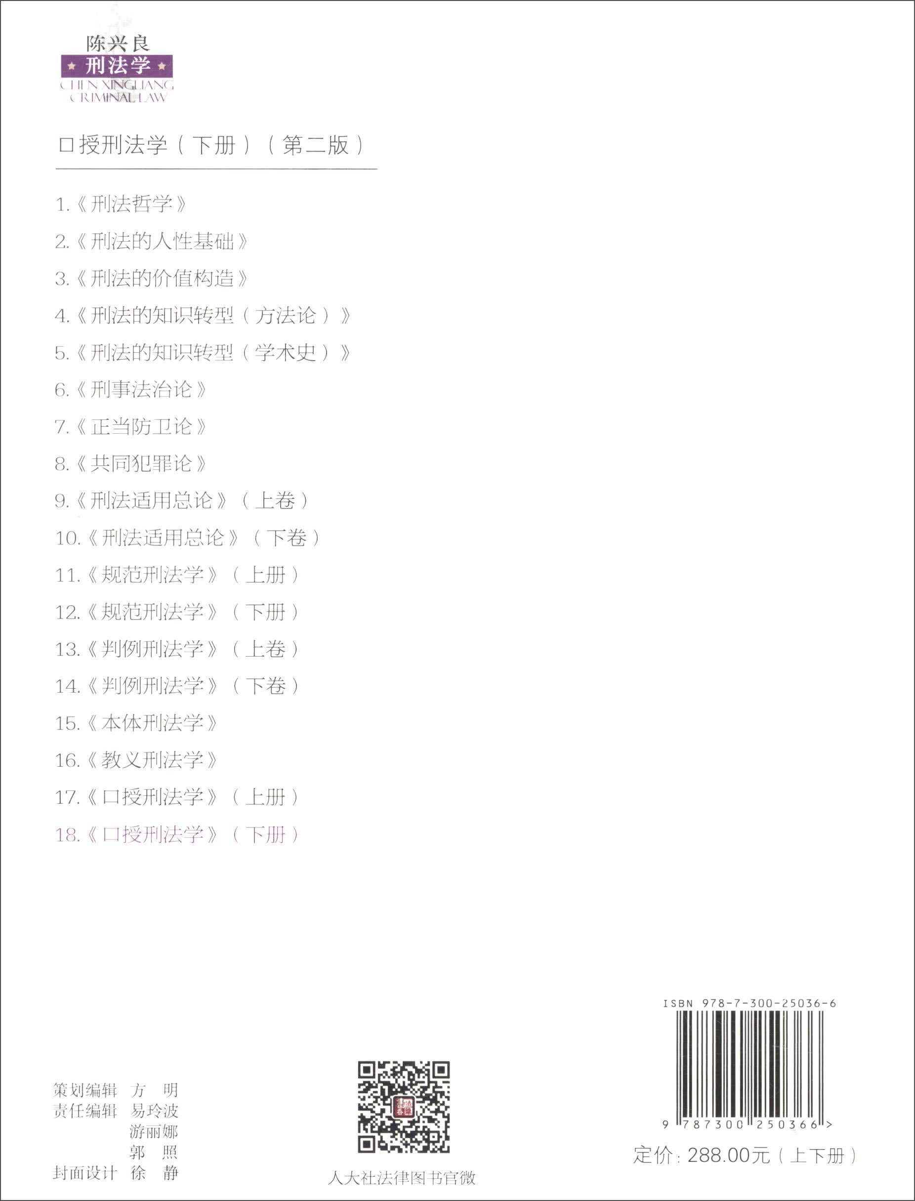 口授刑法学9787300250366