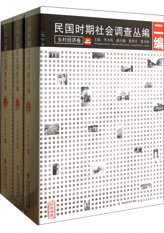 民国时期社会调查丛编(2编乡村经济卷珍贵典藏上中下)