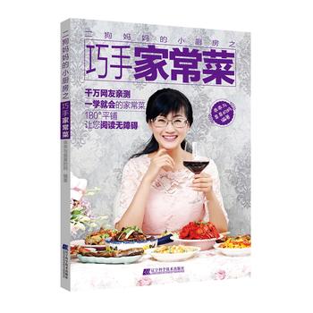 二狗妈妈的小厨房之巧手家常菜
