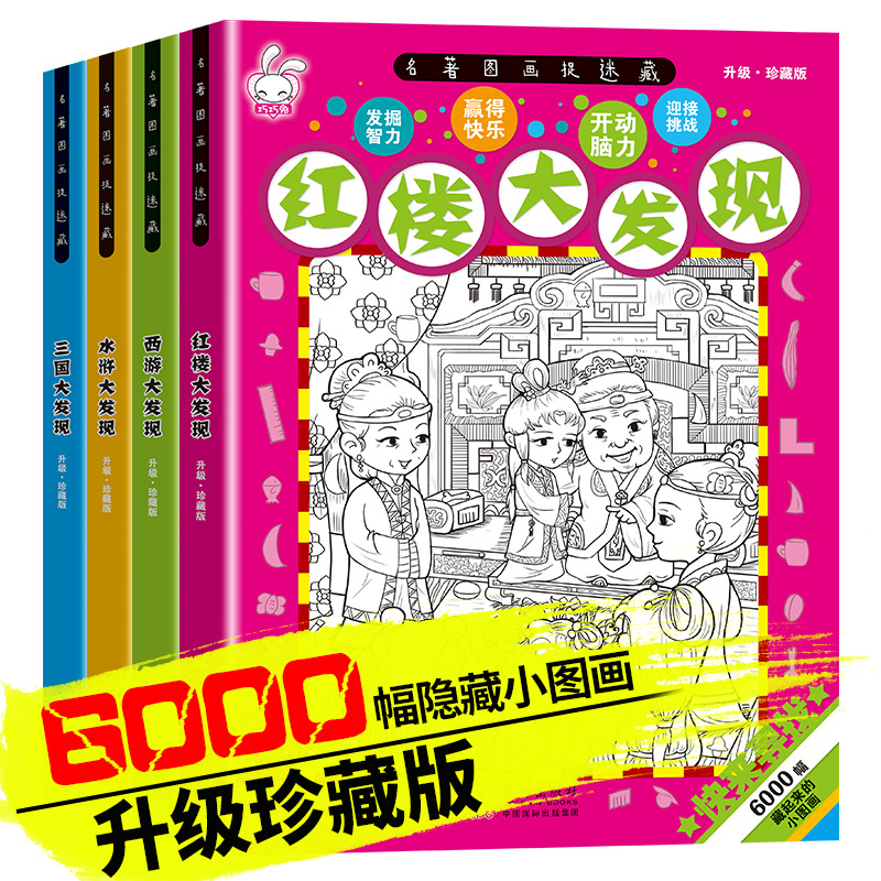 全套4册名著图画捉迷藏 西游红楼水浒三国