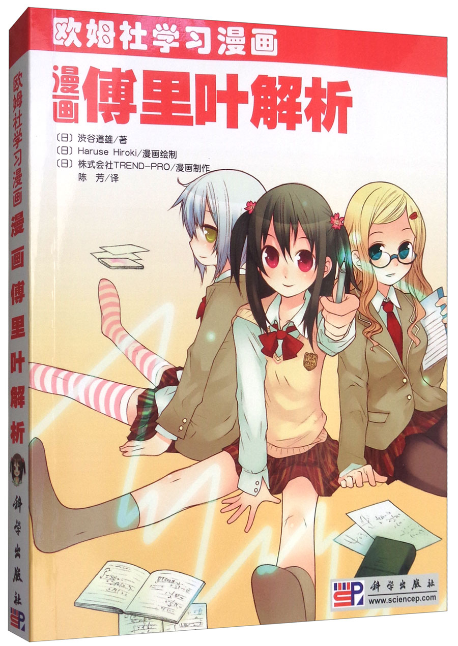 漫画统计学 漫画傅里叶解析