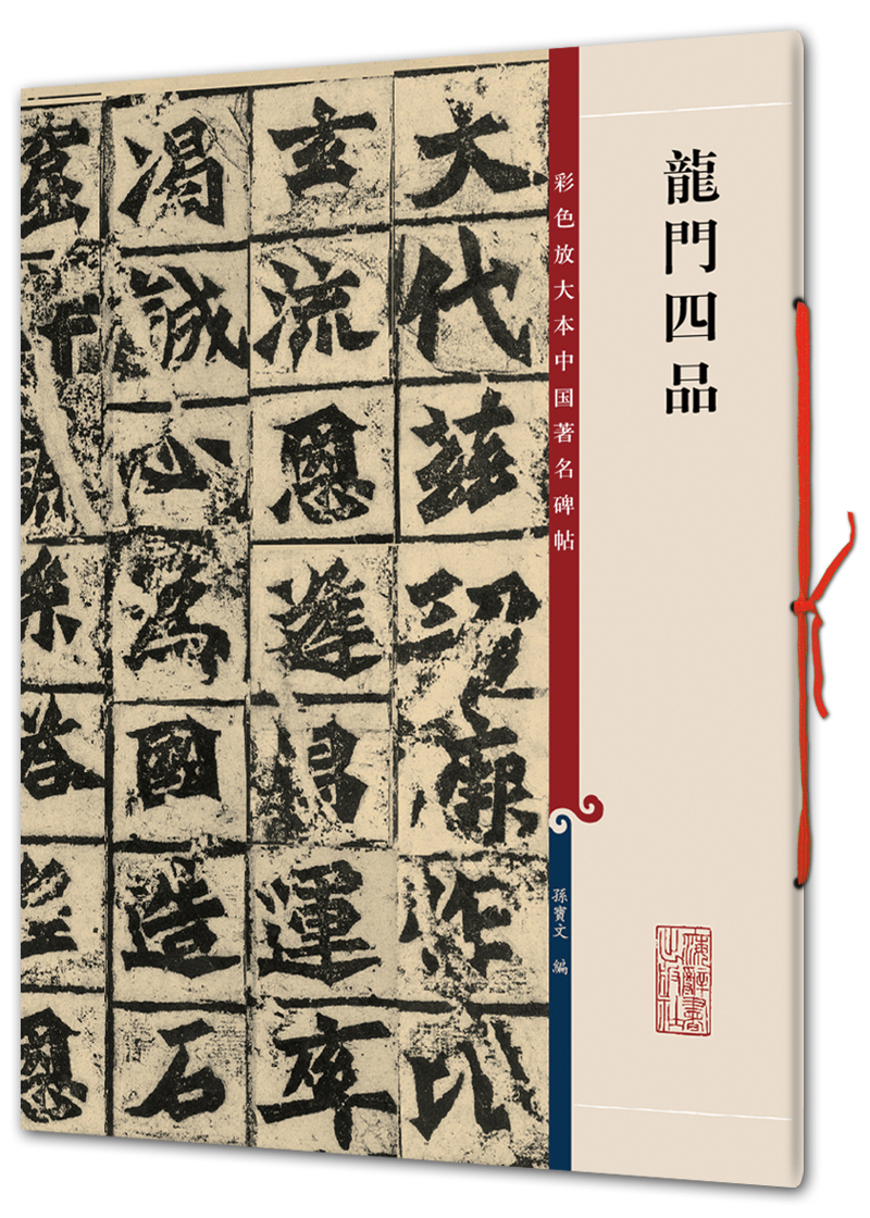 龙门四品(彩色放大本中国著名碑帖·第一辑)