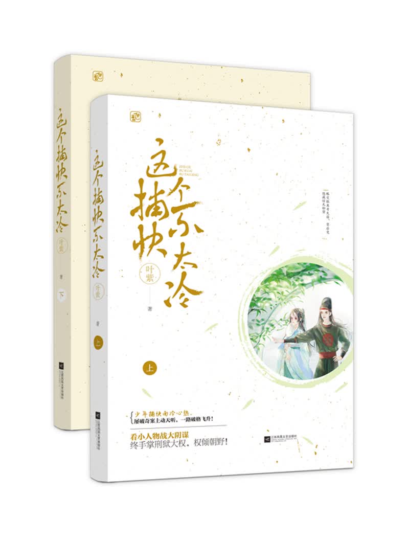 这个捕快不太冷（全2册）