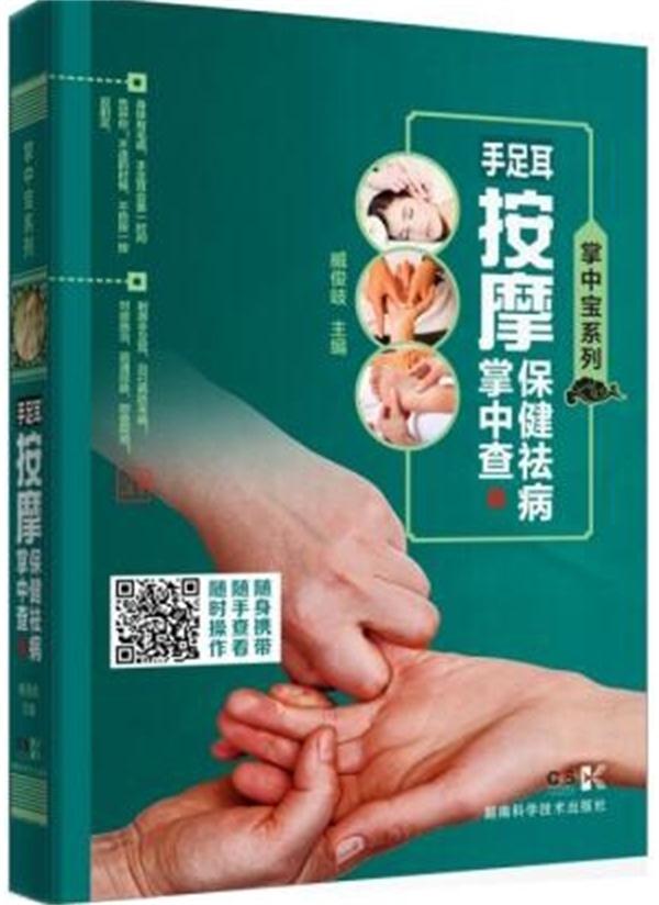 手足耳按摩掌中查 书籍 健身与 常见病与