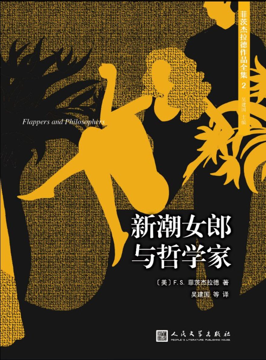 正版现货 菲茨杰拉德作品全集2:新潮女郎与哲学家9787020126934