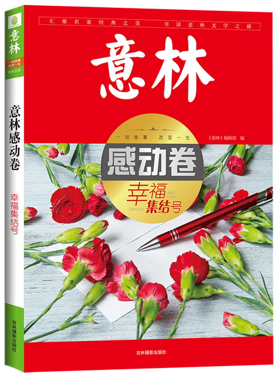 意林感动卷--幸福集结号