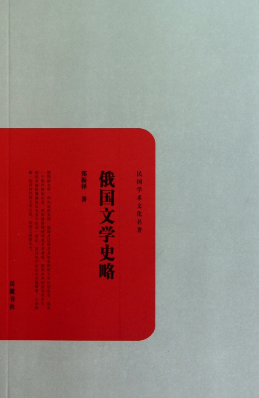 俄国文学史略/民国学术文化名著