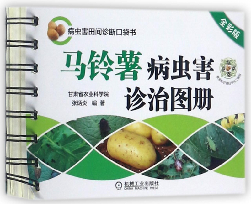 马铃薯病虫害诊治图册(全彩版)/病虫害田间诊断口袋书