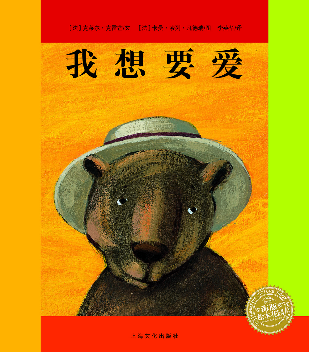 我想要爱 海豚绘本花园平装软皮封面