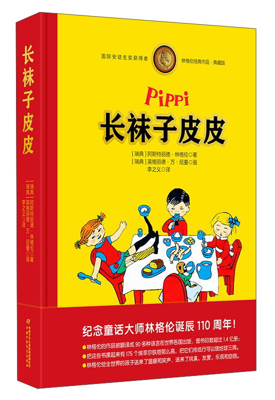 长袜子皮皮(典藏版)[瑞典]阿斯特丽德*林格伦中国少年儿童新闻出版