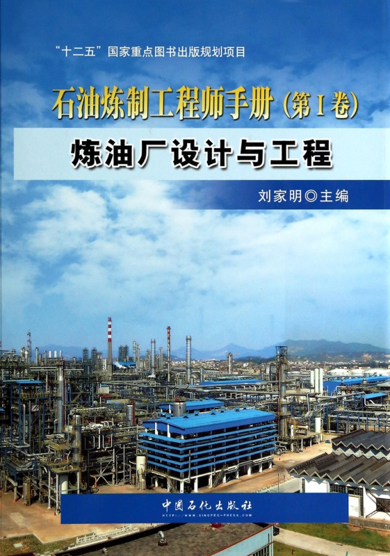 石油炼制工程师手册(第Ⅰ卷炼油厂设计与工程)(精)