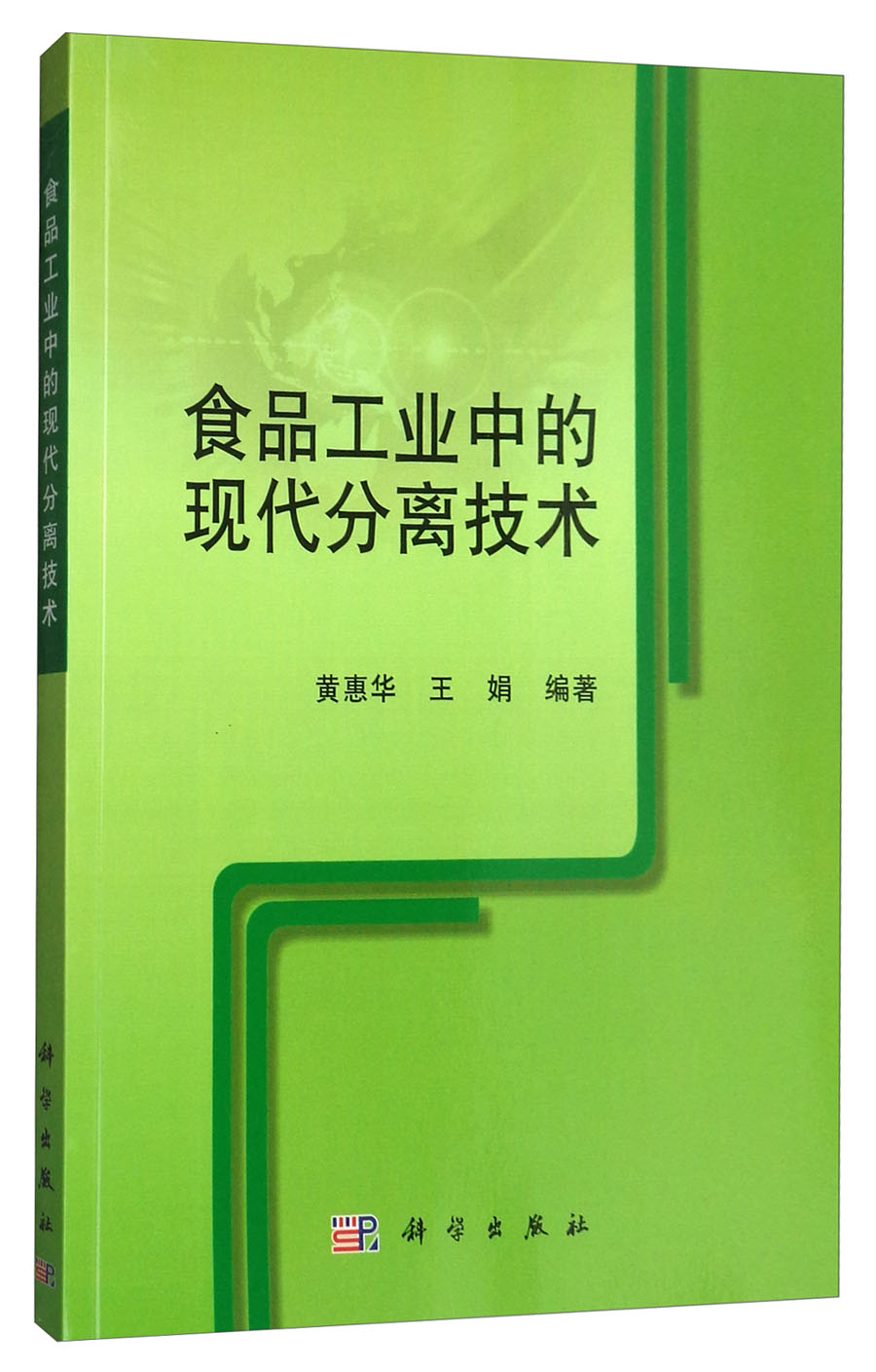 食品工业中的现代分离技术