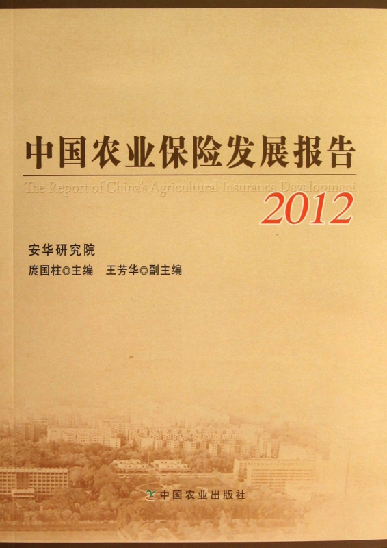 中国农业保险发展报告(2012)