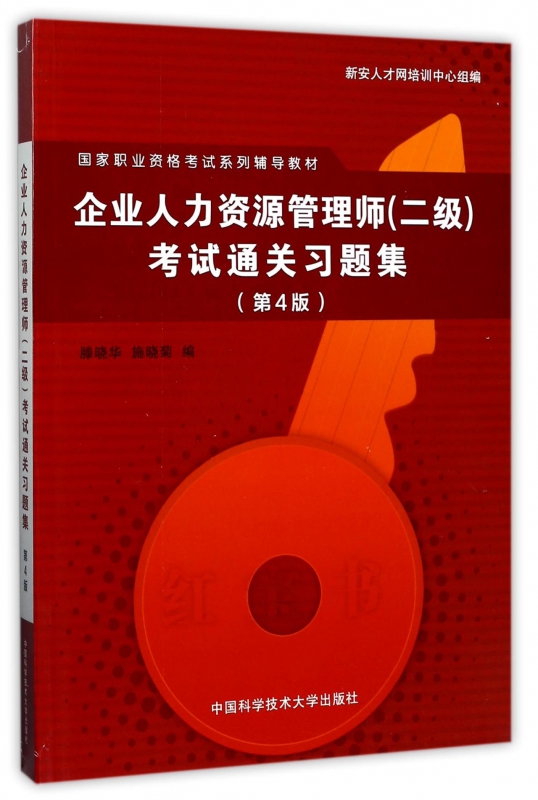 企业人力资源管理师<二级>考试通关习题集