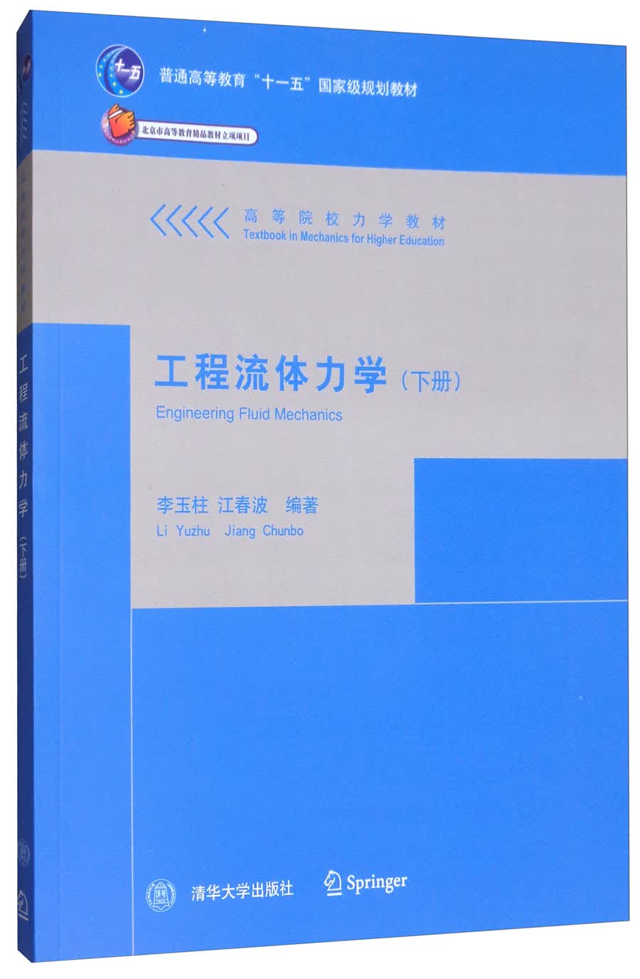 工程流体力学（下册）