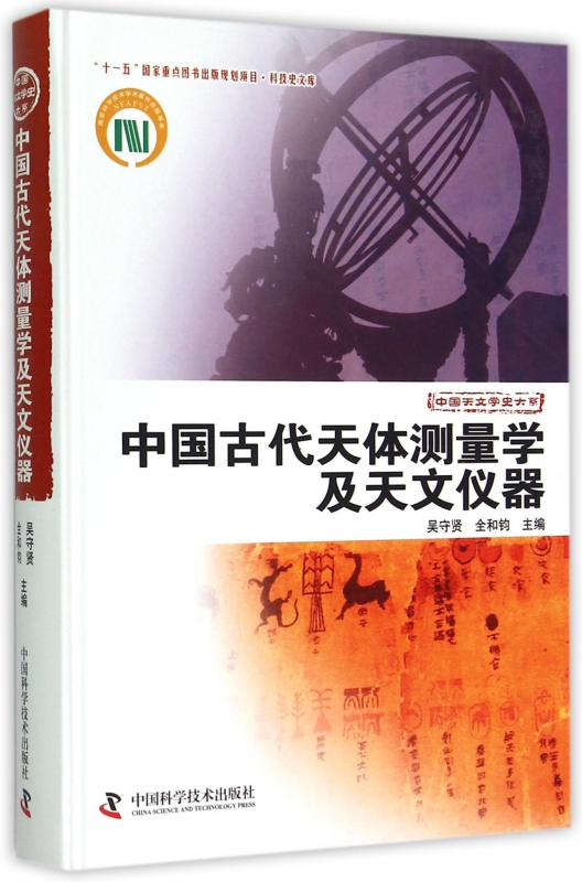中国古代天体测量学及天文仪器(精)/中国天文学史大系
