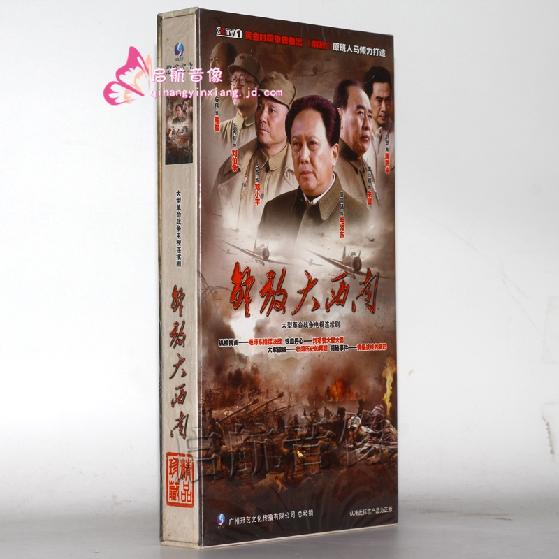 电视剧 解放大西南 11dvd 珍藏版 唐国强 刘劲 卢奇