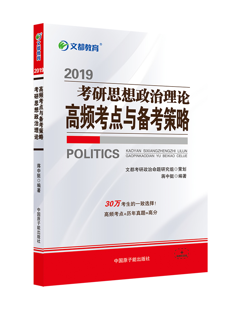 文都教育 蒋中挺 2019考研思想政治理论高频考点与备考策略 kindle格式下载