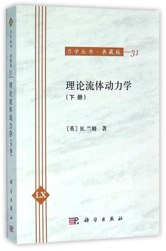 理论流体动力学(典藏版下)/力学丛书